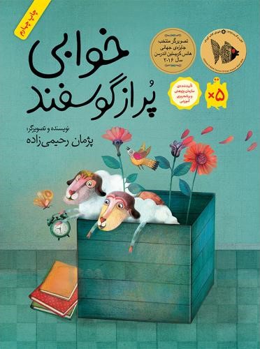 خوابی پر از گوسفند پژمان رحیمی زاده گالینگور(نشر فاطمی)