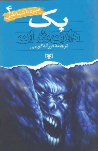 نبرد با شیاطین 4 بک دارن شان(قدیانی)