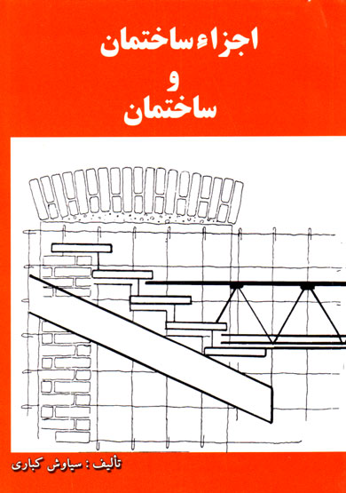 اجزاء ساختمان و ساختمان سیاوش کباری(دانش و فن)