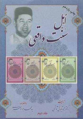 اهل سنت واقعی 2 جلدی محمد تیجانی تونسی(معارف)