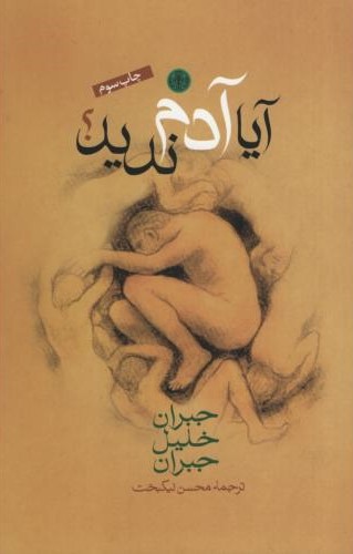 آیا آدم ندید جبران خلیل جبران(پارسه)