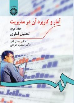 آمار و کاربرد آن در مدیریت جلد 2 عادل آذر 274(سمت)