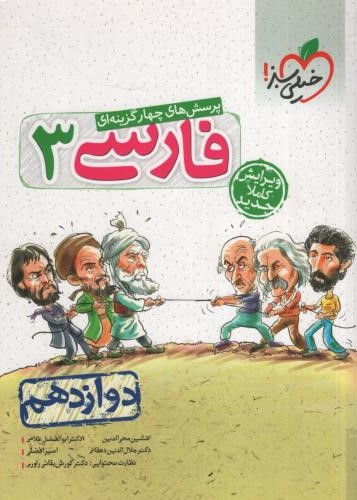 فارسی 3 دوازدهم تست(خیلی سبز)