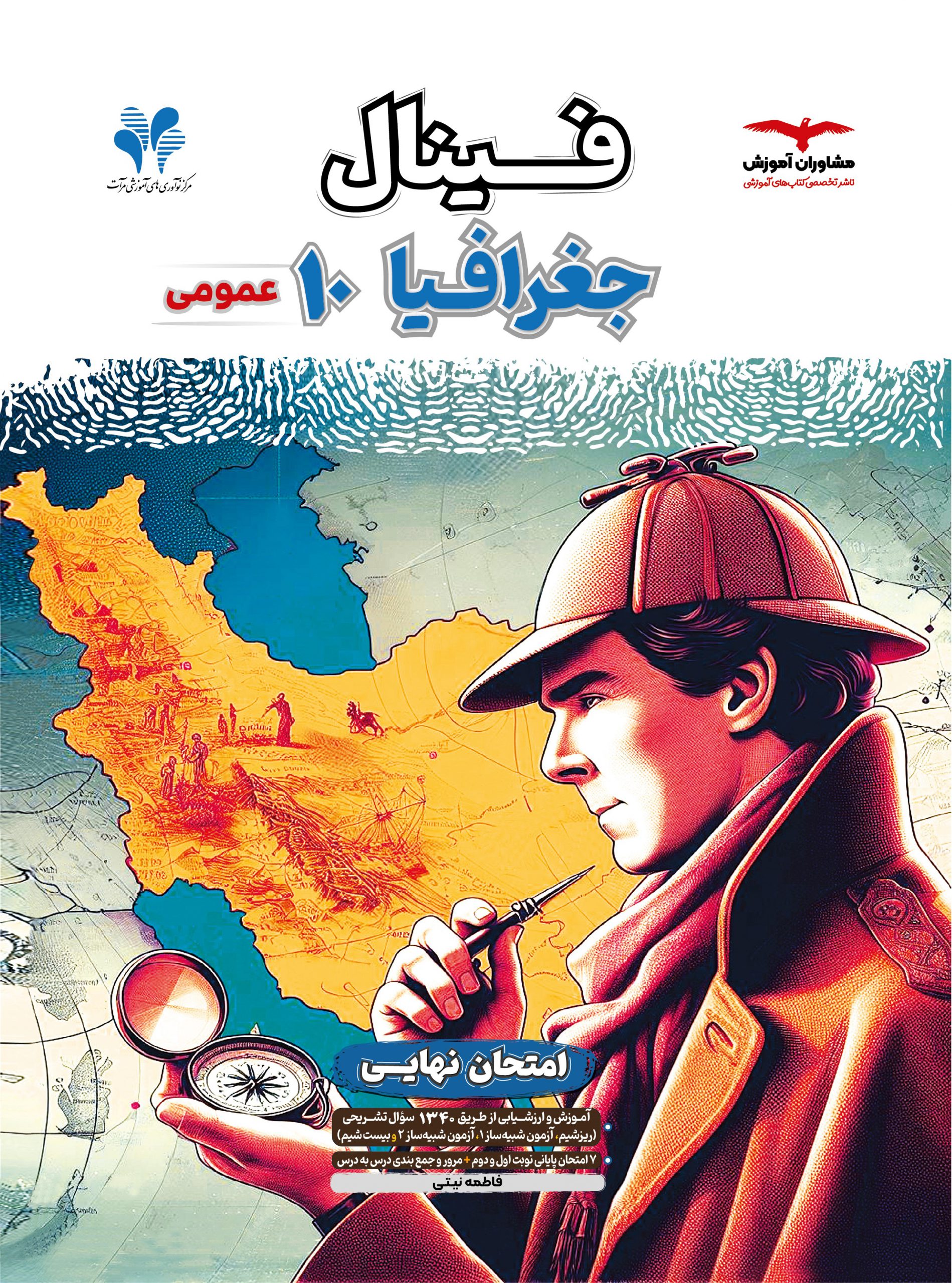 فینال جغرافیا 10 دهم عمومی(مشاوران آموزش)