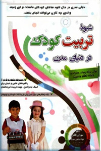 شیوه تربیت کودک در دنیای مدرن_سوزان پالمر(الماس پارسیان)