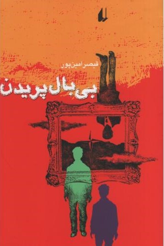بی بال پریدن قیصر امین پور(افق)