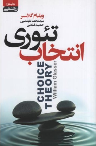 تئوری انتخاب ویلیام گلسر(آتیسا)