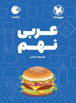 لقمه_عربی نهم(مهروماه)