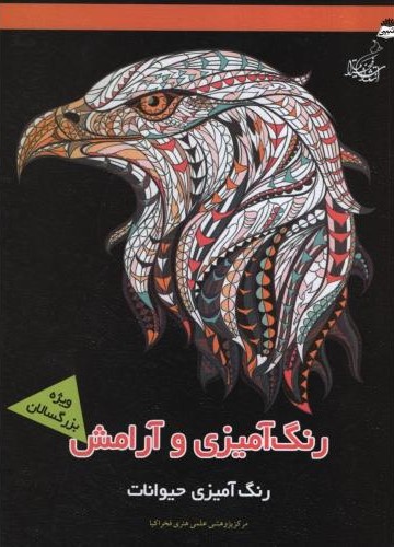 رنگ آمیزی و آرامش ویژه بزرگسالان رنگ آمیزی حیوانات(مرکز پژوهشی علمی هنری فخراکیا)