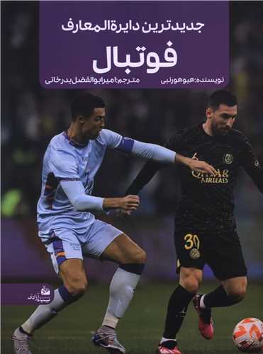 جدیدترین دایره المعارف فوتبال هیوهورنبی(پیام آزادی)