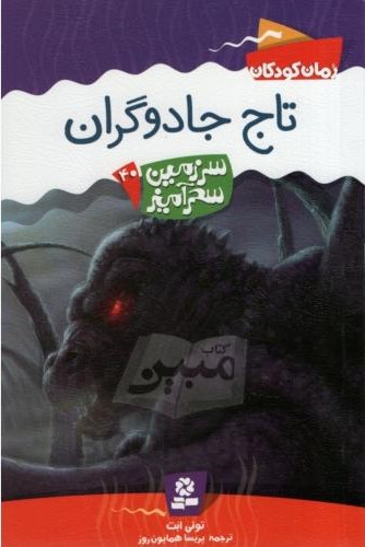 سرزمین سحرآمیز 40 تاج جادوگران تونی ابت(قدیانی)