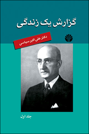 گزارش یک زندگی جلد 1 علی اکبر سیاسی(اختران)