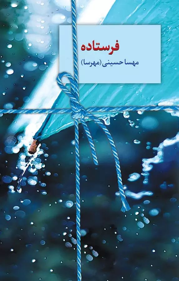 فرستاده مهسا حسینی(سخن)