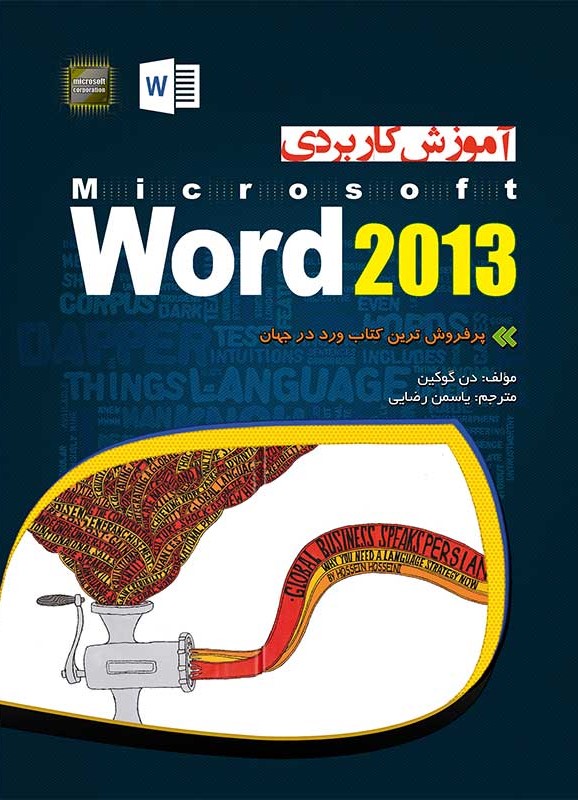 آموزش کاربردی مایکروسافت ورد 2013 Microsoft Word(مهرگان قلم)