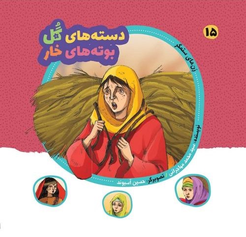 مجموعه دسته های گل بوته های خار 15 زن های ستمگر(عروج اندیشه)