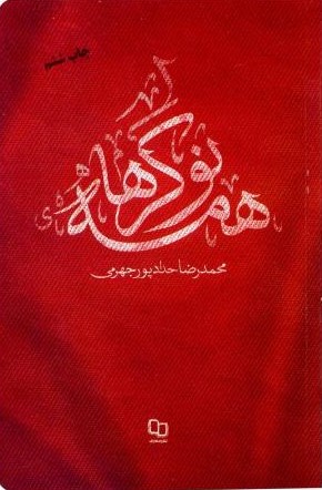 مستند داستانی همه نوکرها محمدرضا حدادپور جهرمی(معارف)