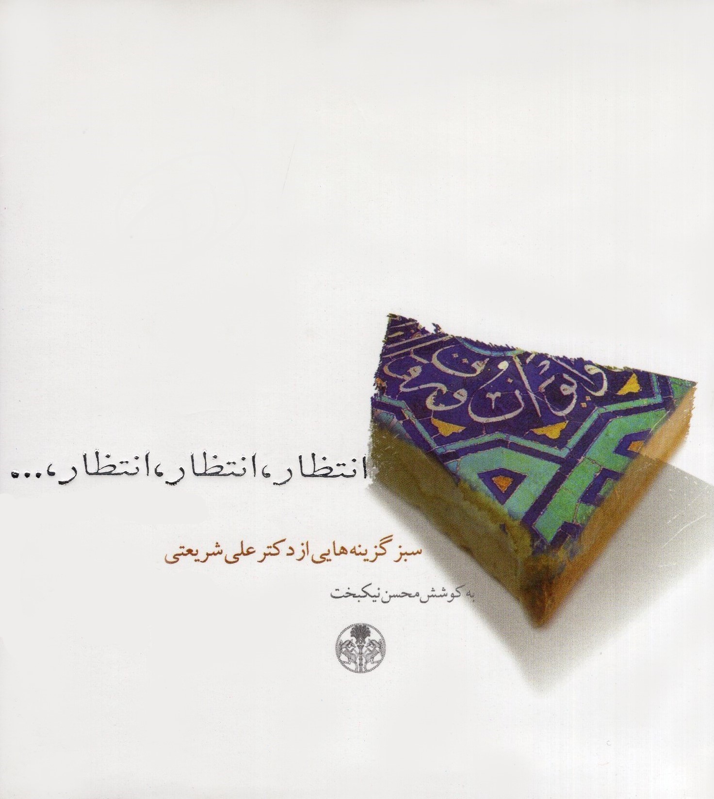 انتظار انتظار انتظار سبز گزینه هایی از دکتر علی شریعتی(پارسه)