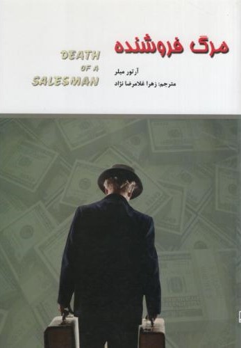 مرگ فروشنده آرتور میلر(سپهرادب)