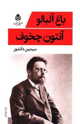 باغ آلبالو آنتوان چخوف(قطره)