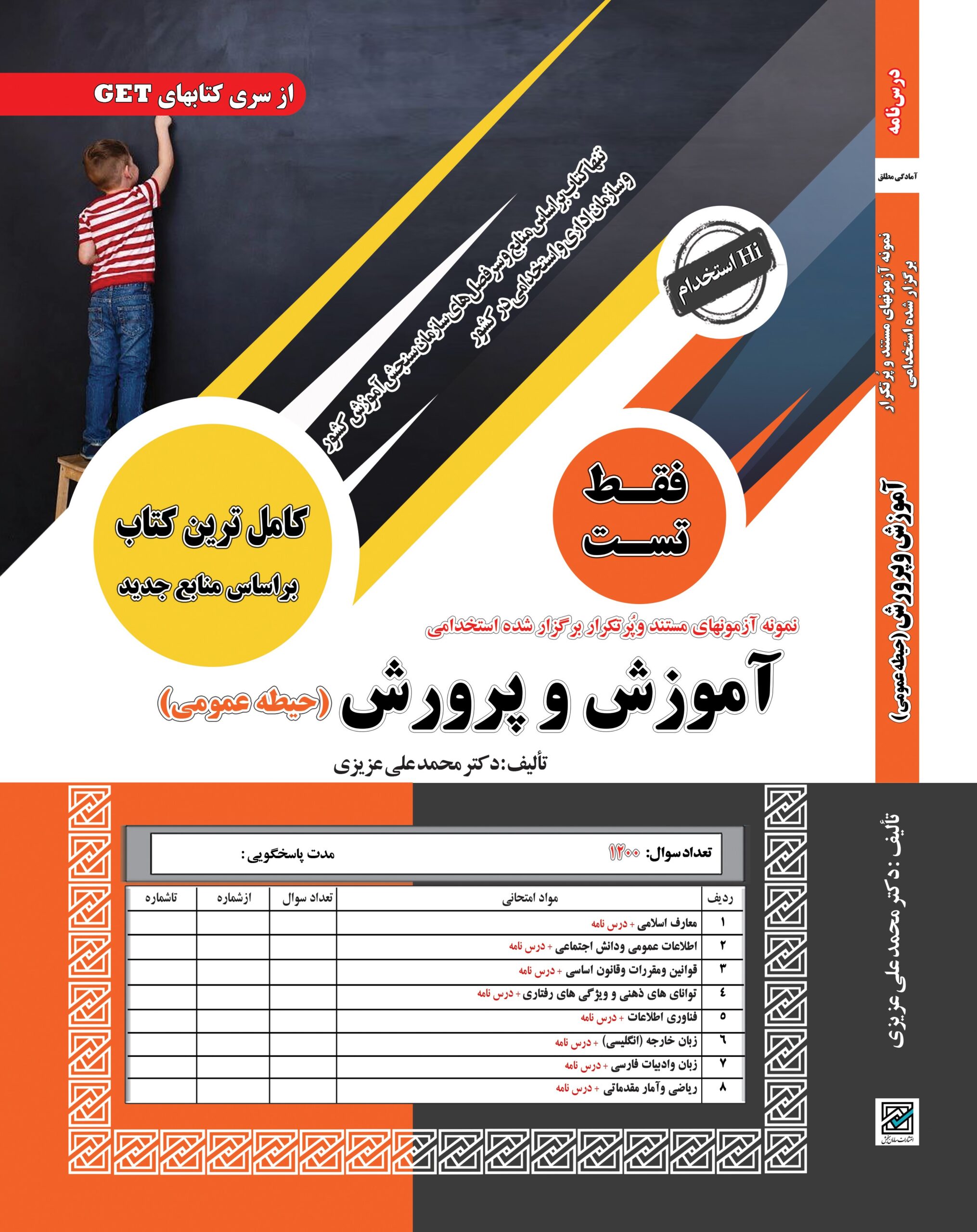 استخدامی آموزش و پرورش حیطه عمومی تست(سامان سنجش)
