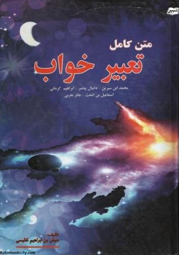 متن کامل تعبیرخواب جیش بن ابراهیم تفلیسی(سپهر ادب)