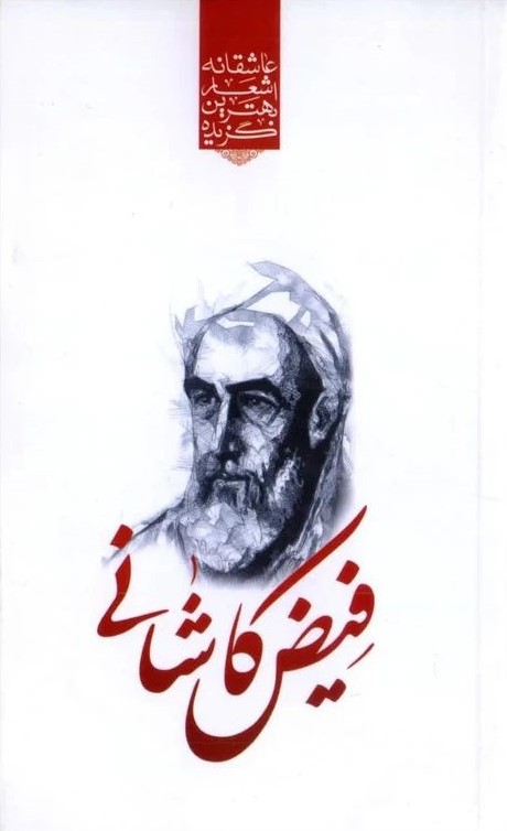 گزیده اشعار فیض کاشانی(نوید ظهور)