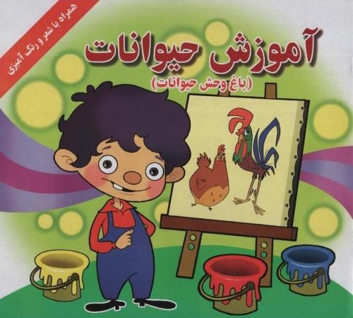 آموزش حیوانات همراه با شعر و رنگ آمیزی(پر پرواز)