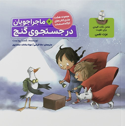 ماجراجویان 2 در جستجوی گنج(طنین مانا)