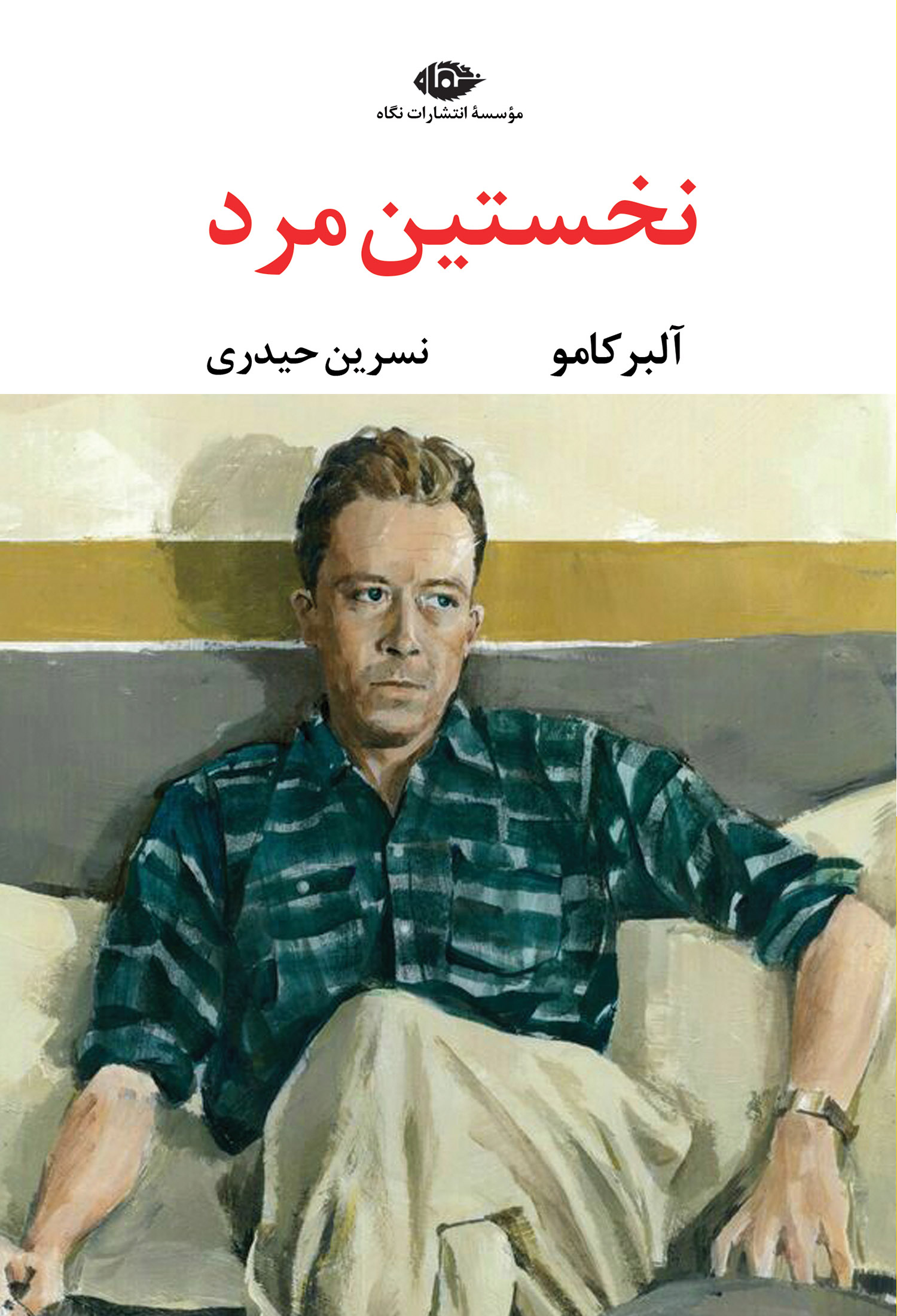 نخستین مرد آلبرد کامو(نگاه)