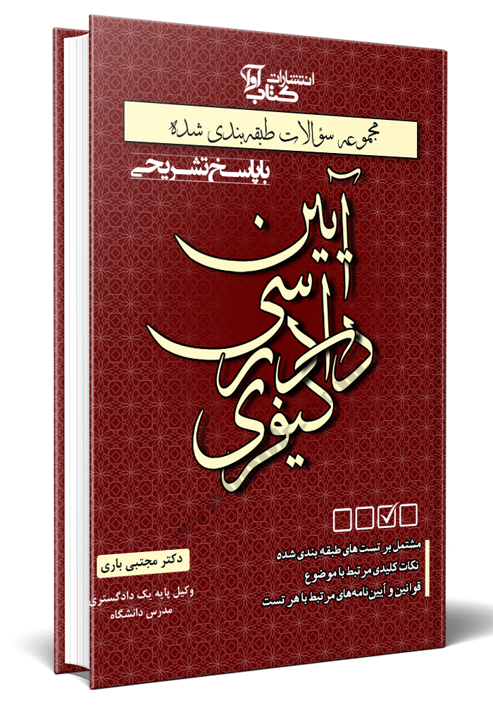 20سال مجموعه آزمون های طبقه بندی شده موضوعی آیین دادرسی کیفری(کتاب آوا)