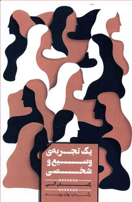 یک تجربه ی وسیع و شخصی رکسان گی(لامک)
