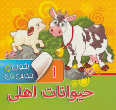 بخون و حدس بزن 1 حیوانات اهلی _مجید عاقله(آریا نوین)