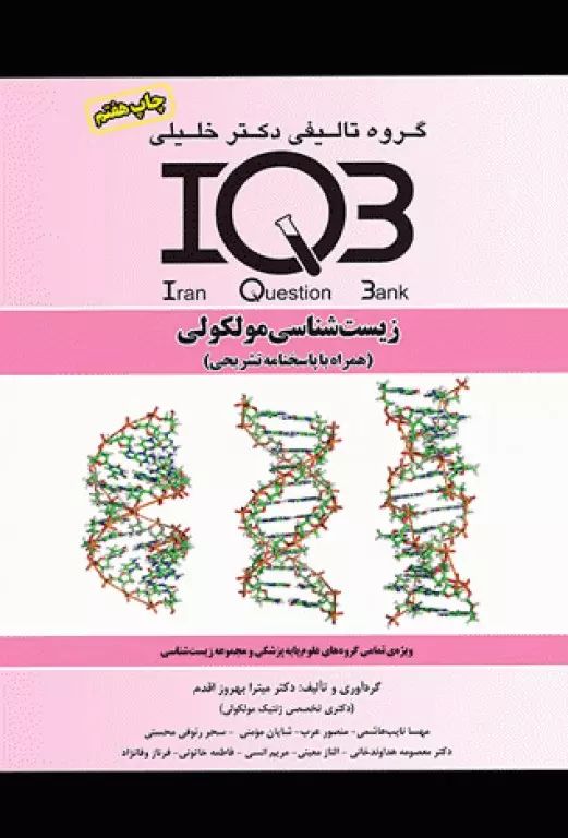 کتاب جامع IQB زیست شناسی مولکولی با پاسخنامه(خلیلی)