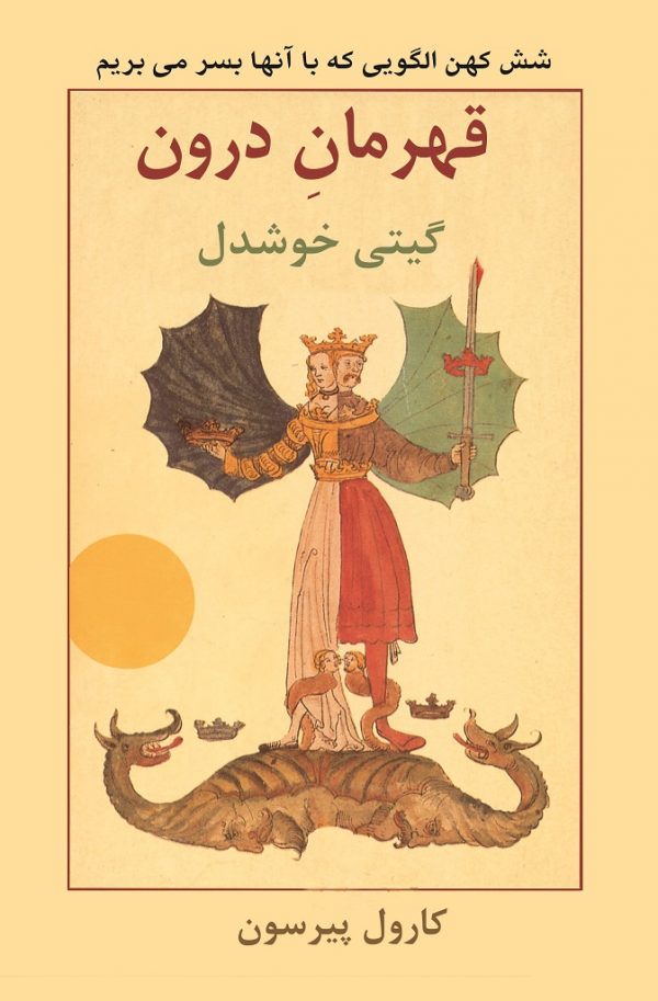 قهرمان درون شش کهن الگویی که با آنها بسر می بریم کارول پیرسون(پیکان)