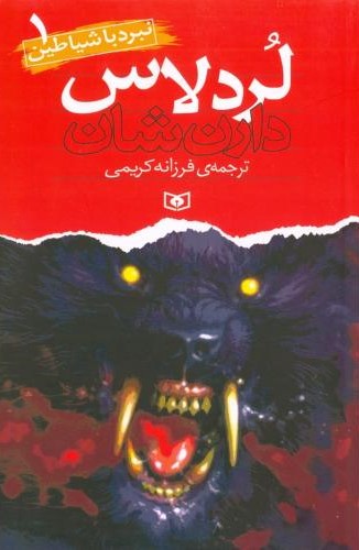 نبرد با شیاطین 1 لرد لاس دارن شان(قدیانی)