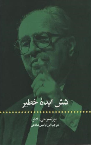 شش ایده خطیر مورتیمر جی . آدلر(علمی و فرهنگی)