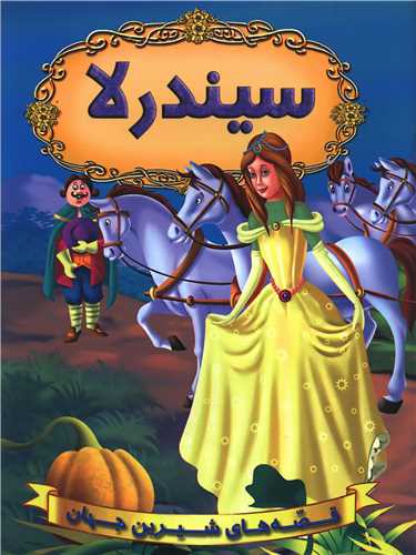 قصه های شیرین جهان سیندرلا(شیر محمدی)
