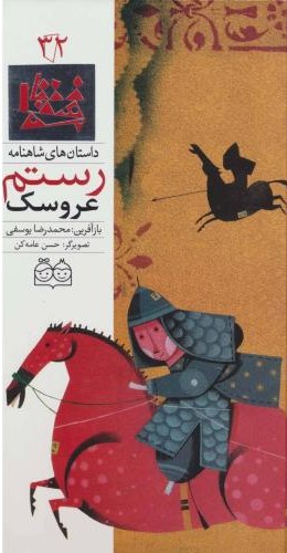 عروسک رستم محمدرضایوسفی(خانه ادبیات)