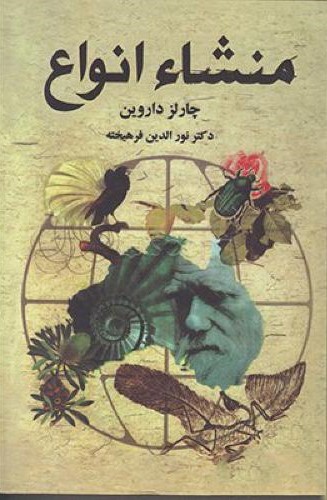 منشاء انواع چارلز داروین(نگارستان کتاب)