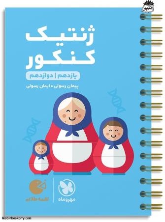 لقمه طلایی ژنتیک کنکور(مهر و ماه)