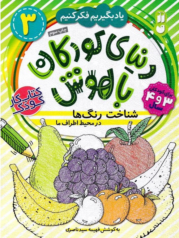 دنیای کودکان باهوش 3 شناخت رنگ ها در محیط اطراف ما _فهیمه سید ناصری (ذکر)