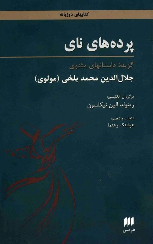 پرده های نای گزیده داستانهای مثنوی جلال الدین محمد بلخی(هرمس)