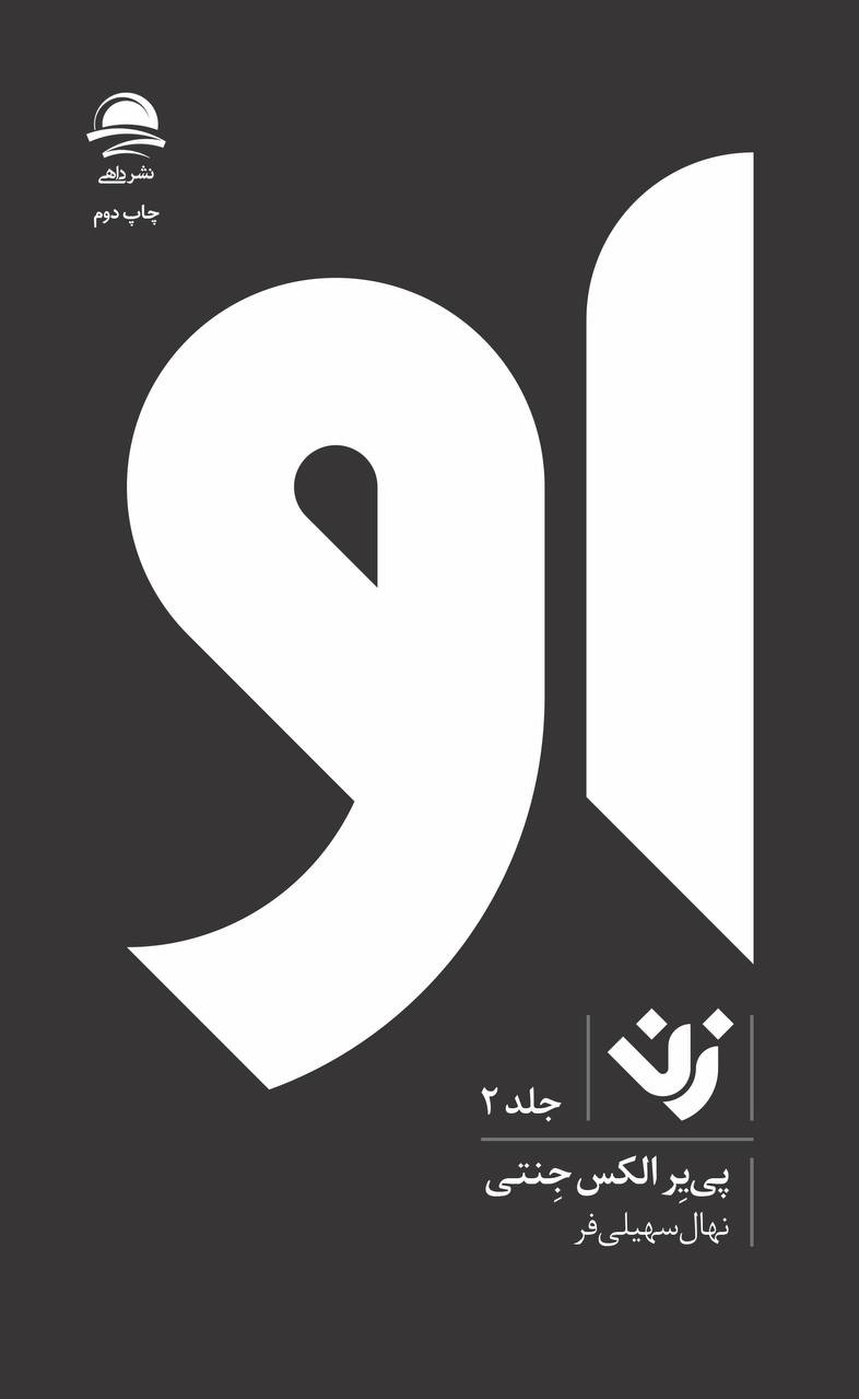 او - زن پی یر الکس جنتی جلد دو (نشر داهی)