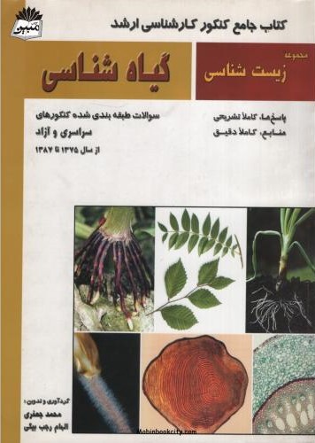 کنکور کارشناسی ارشد گیاه شناسی(خانه زیست شناسی)