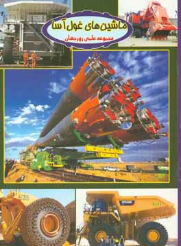 ماشین های غول آسا_علی ذوالفقاری(چاپارفرزانگان)