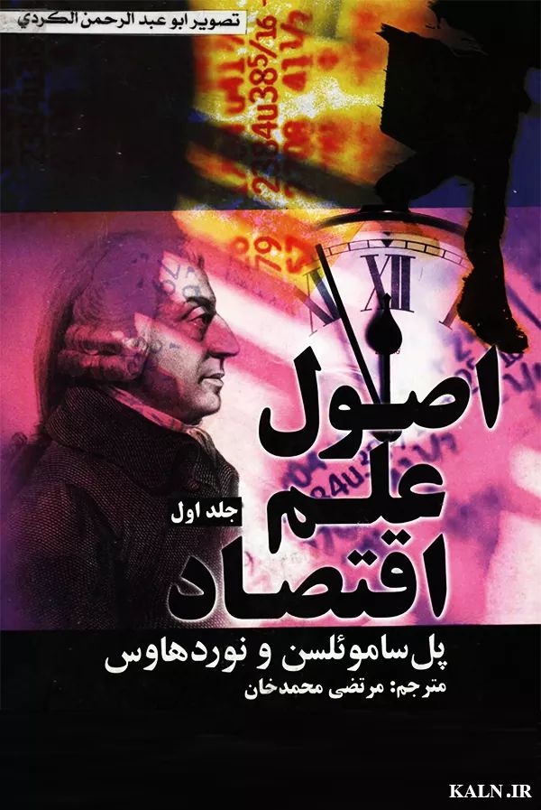 اصول علم اقتصاد پل ساموئلسن(علمی و فرهنگی)