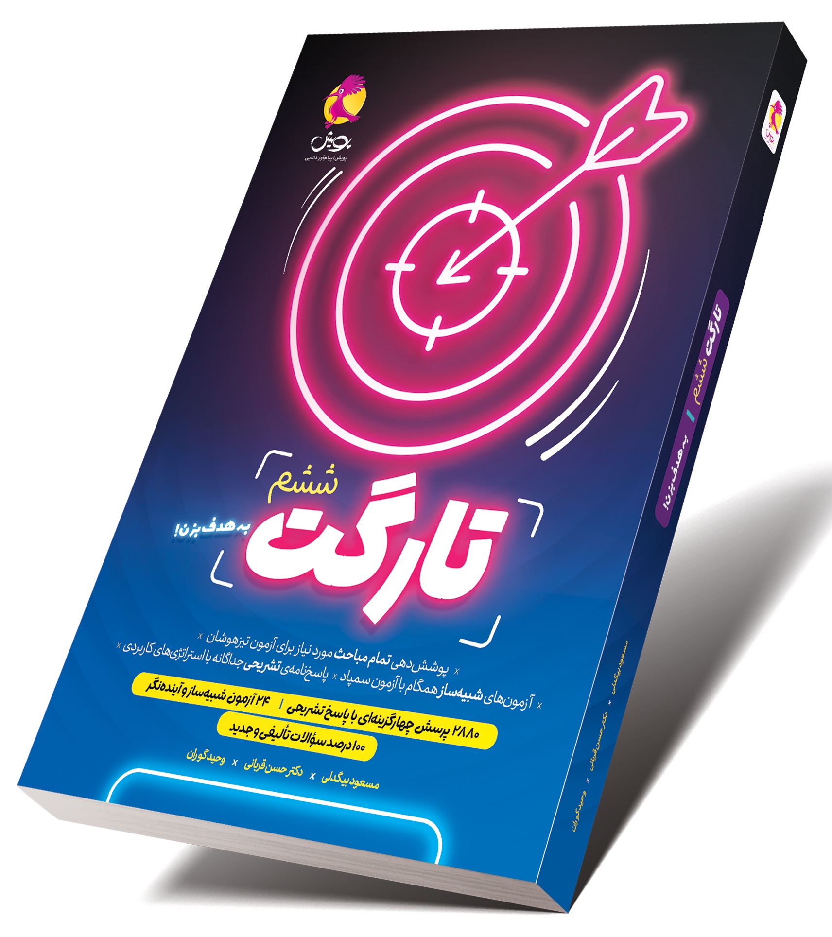 تارگت ششم دو جلدی(پویش اندیشه)