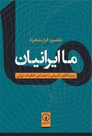 ما ایرانیان زمینه کاوی تاریخی و اجتماعی خلقیات ایرانی_مقصود فراستخواه(نی)