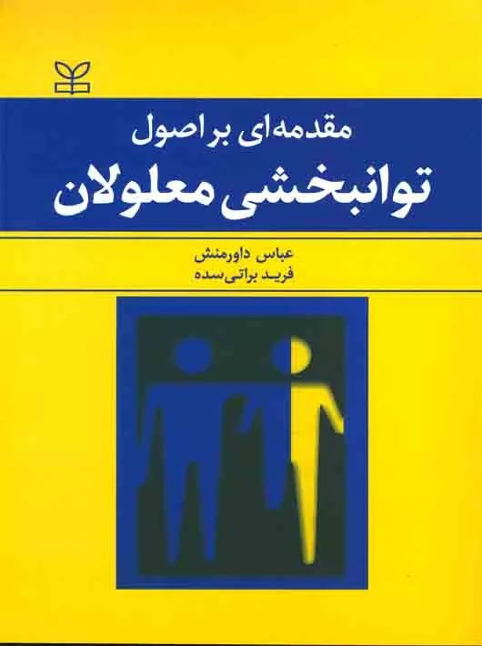 مقدمه ای بر اصول توانبخشی معلولان عباس داورمنش(رشد)