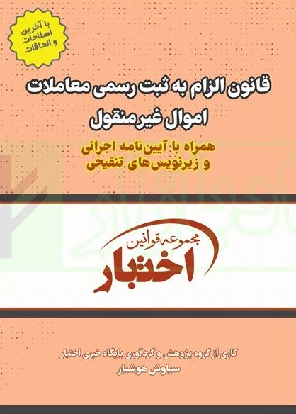 قانون الزام به ثبت رسمی معاملات اموال غیر منقول(دادبازار)